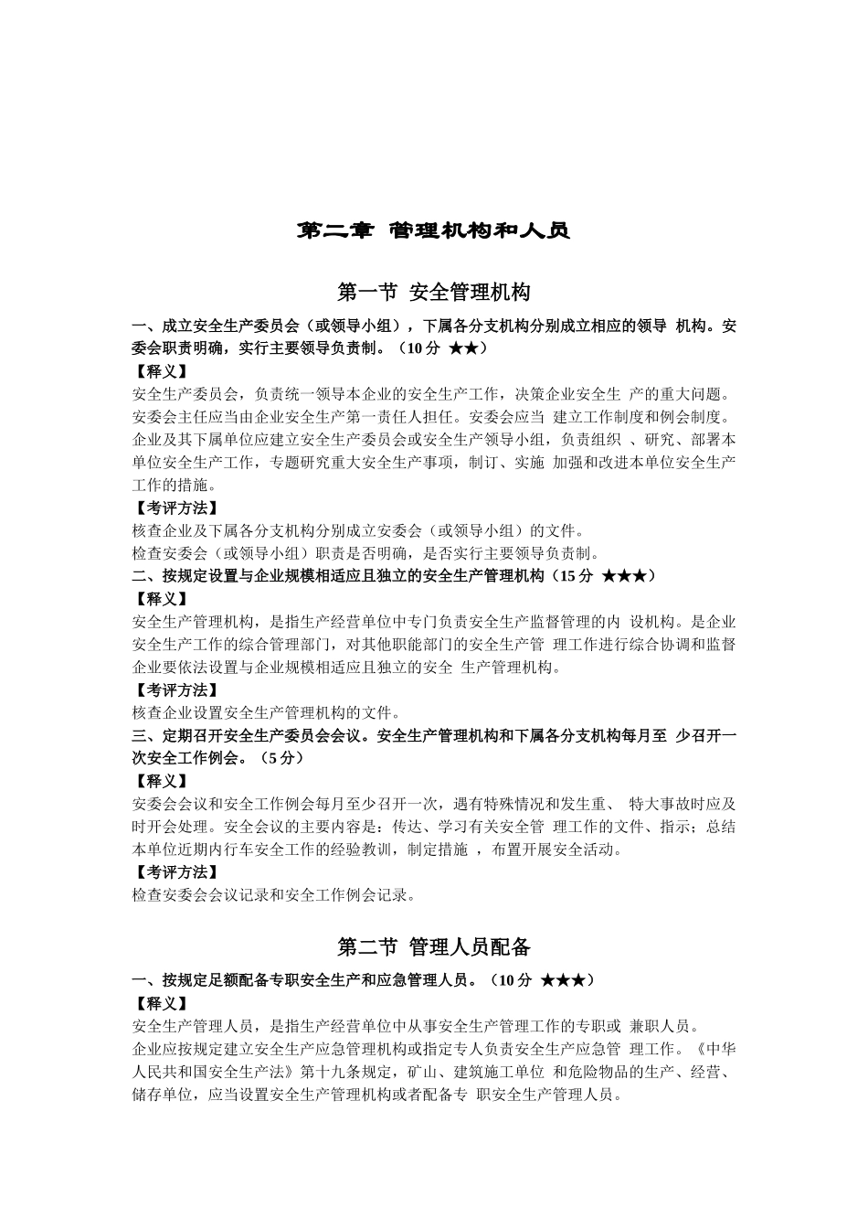 道路旅客运输企业安全生产达标考评指标释义_第3页