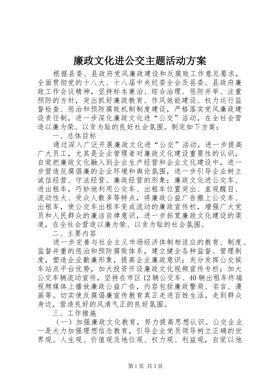 廉政文化进公交主题活动实施方案_第1页