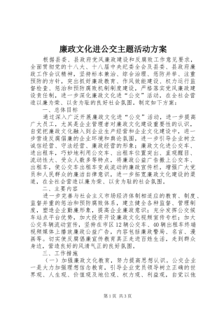 廉政文化进公交主题活动实施方案