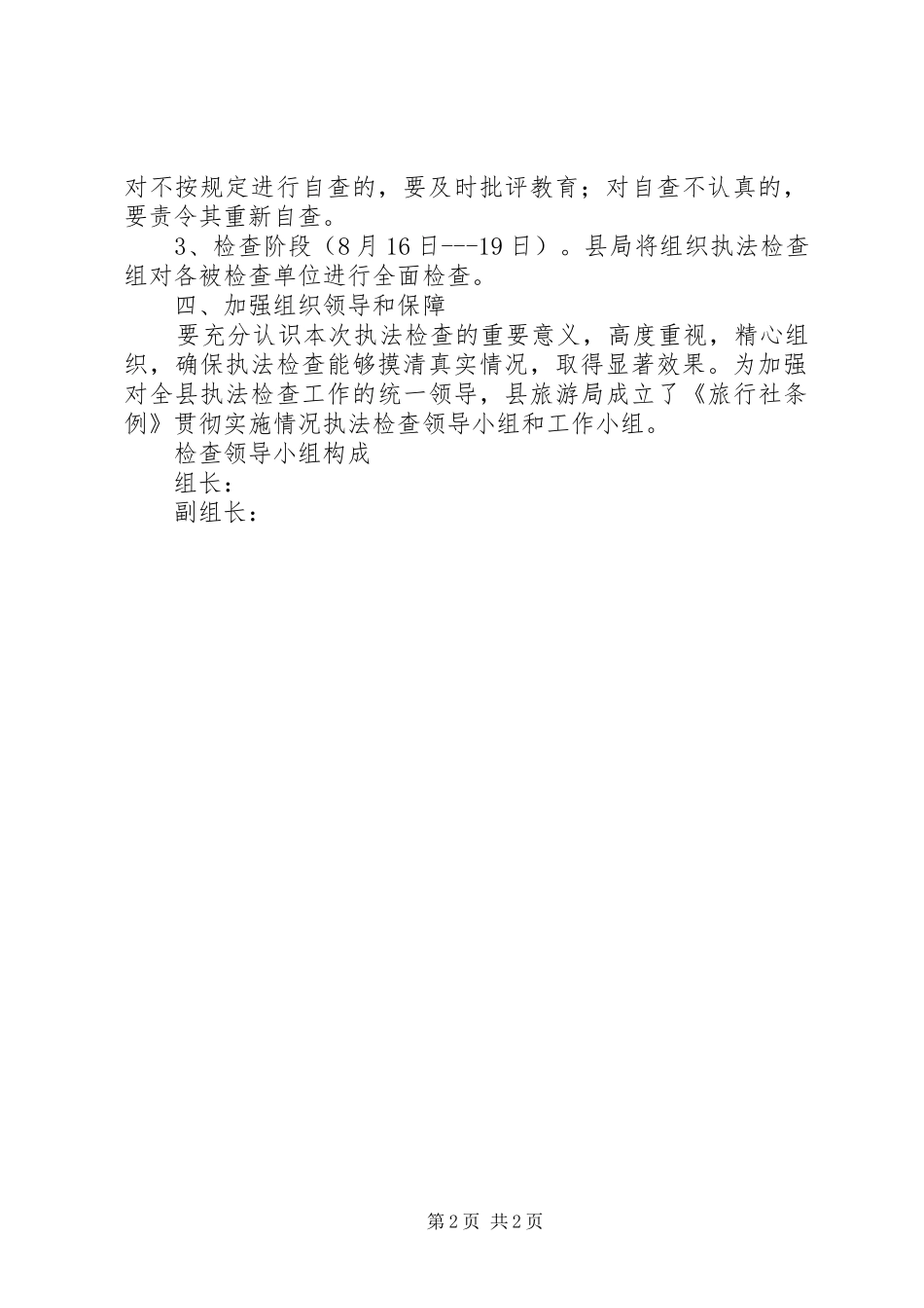 旅游局执法检查工作实施方案_第2页