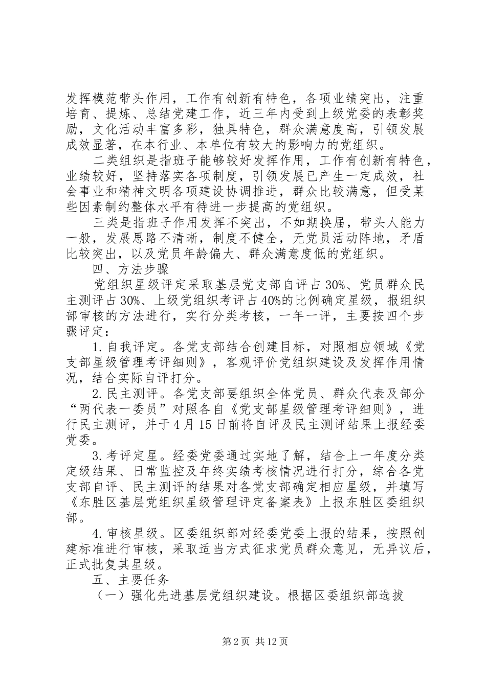 学校基层党组织党建晋位升级方案[模版]_第2页