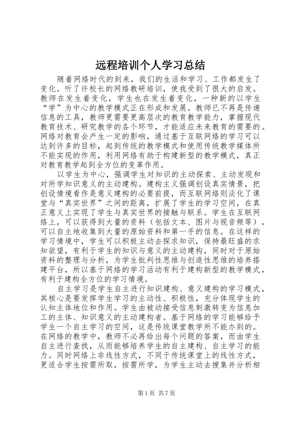 远程培训个人学习总结_第1页