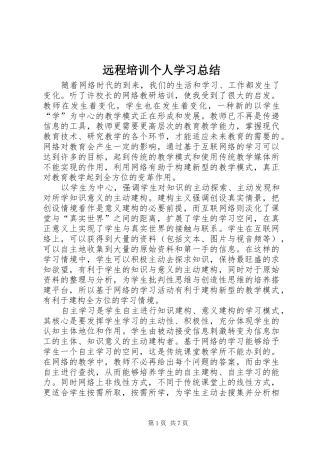 远程培训个人学习总结