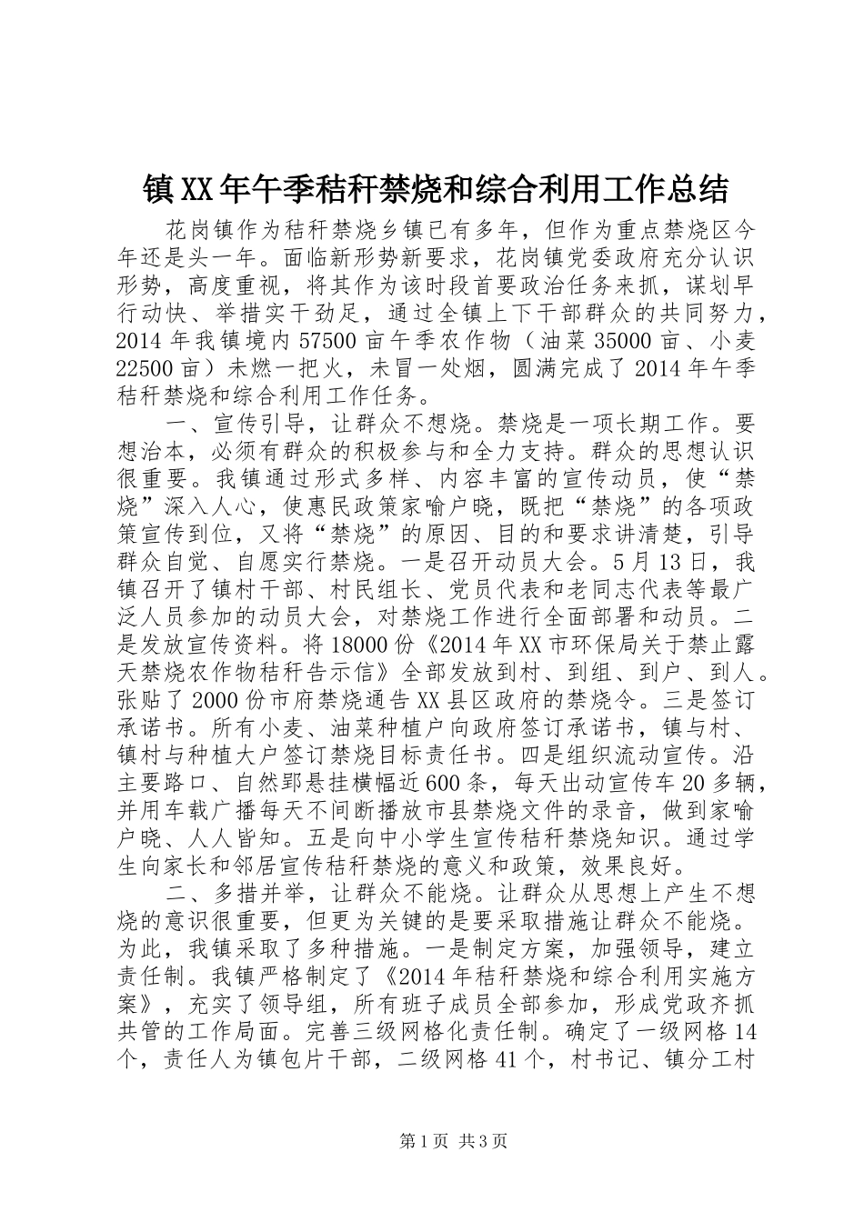 镇XX年午季秸秆禁烧和综合利用工作总结_第1页