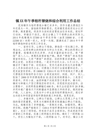 镇XX年午季秸秆禁烧和综合利用工作总结