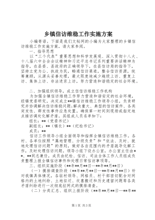 乡镇信访维稳工作方案