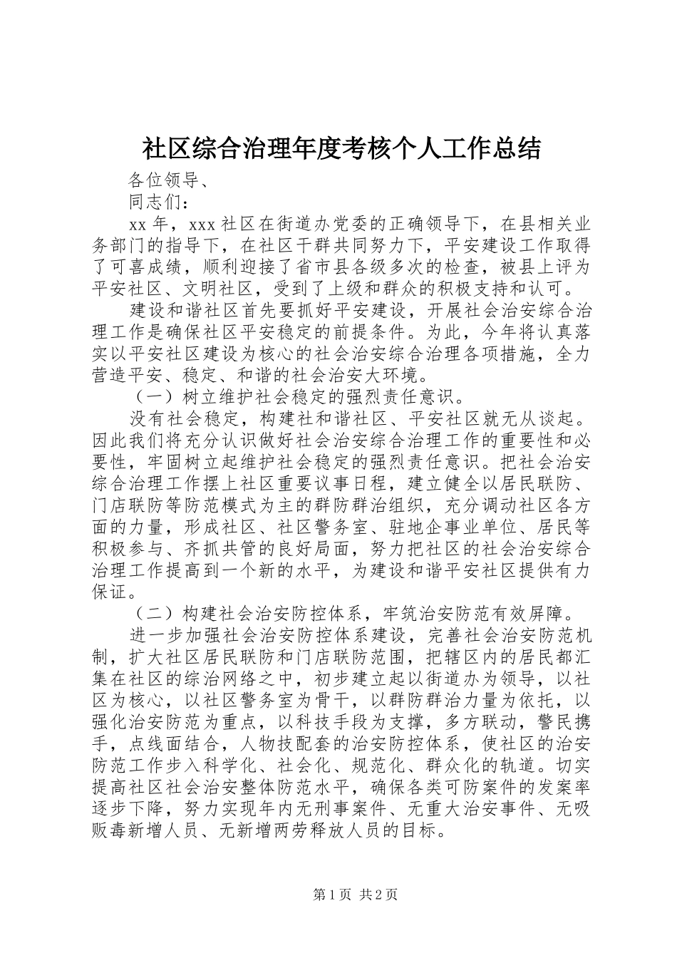 社区综合治理年度考核个人工作总结_第1页