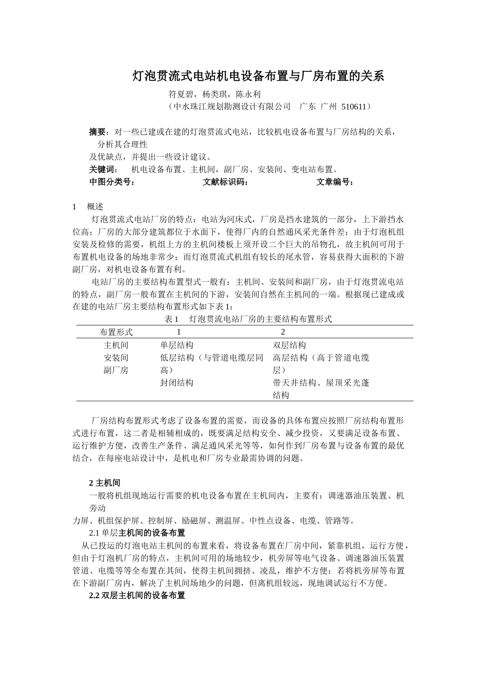 灯泡贯流式电站机电设备布置与厂房布置的关系_第1页