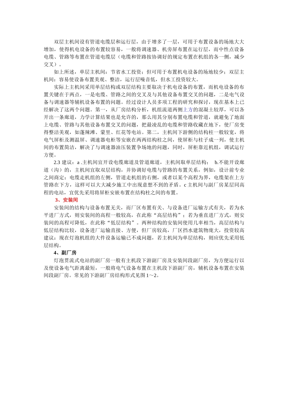 灯泡贯流式电站机电设备布置与厂房布置的关系_第2页