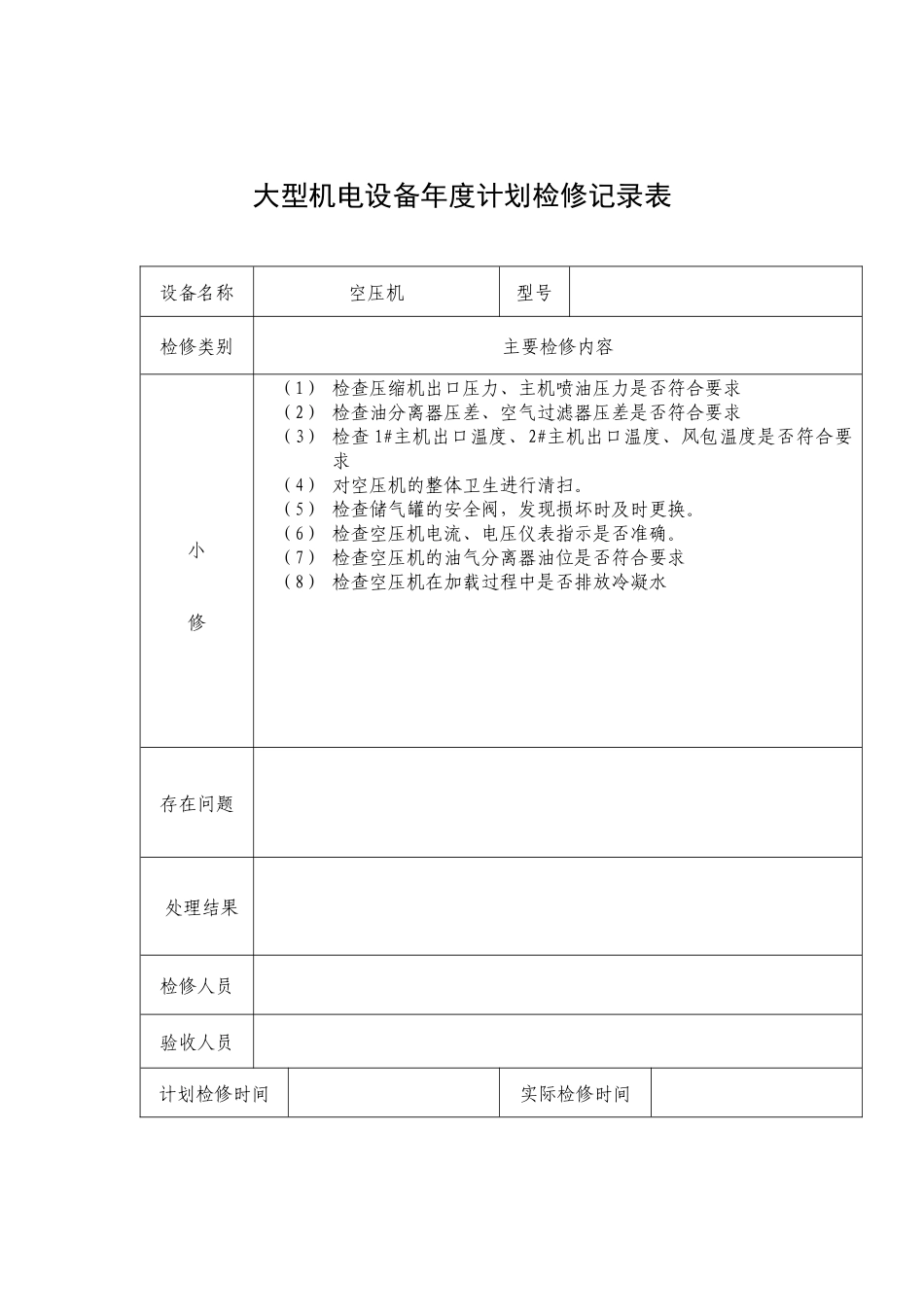 大型机电设备计划检修记录表1_第2页