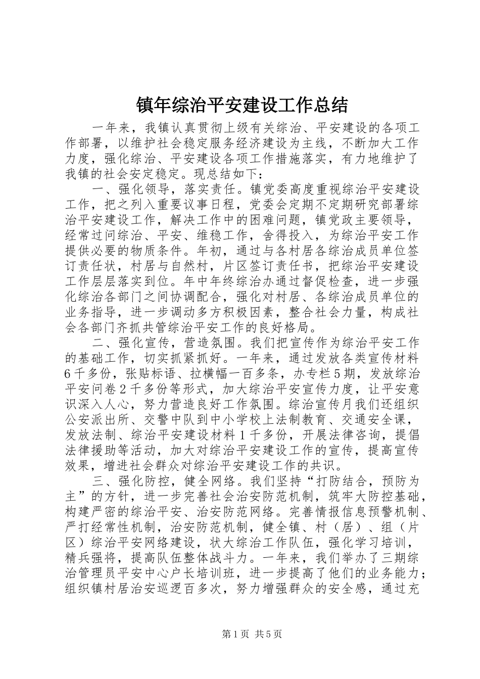 镇年综治平安建设工作总结_第1页