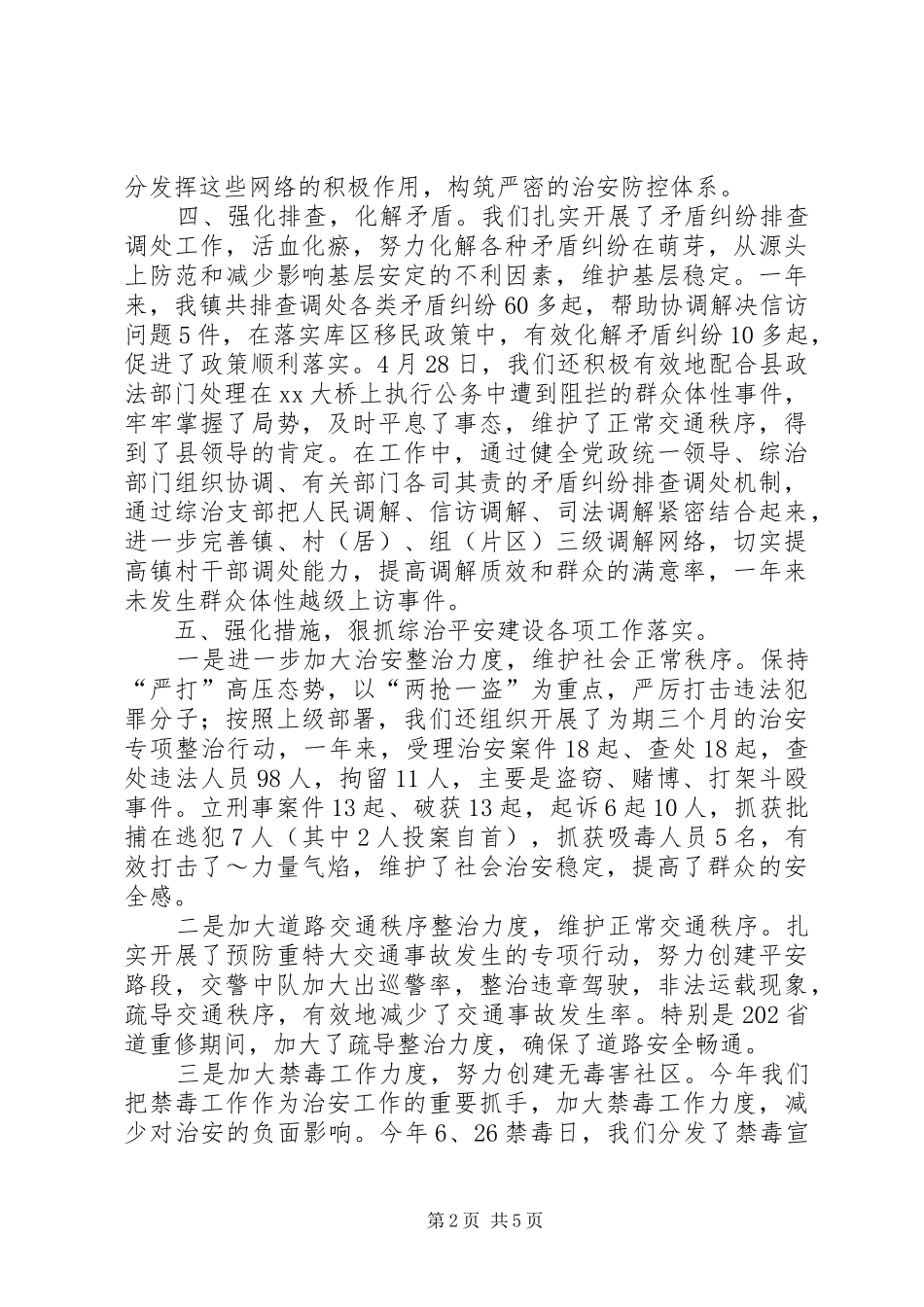 镇年综治平安建设工作总结_第2页