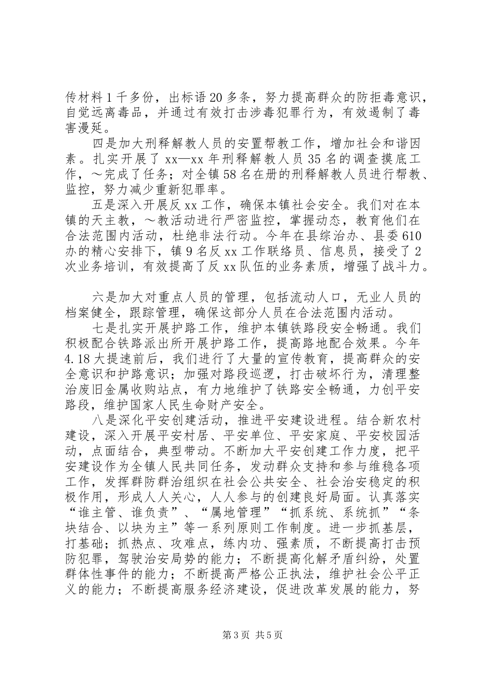 镇年综治平安建设工作总结_第3页
