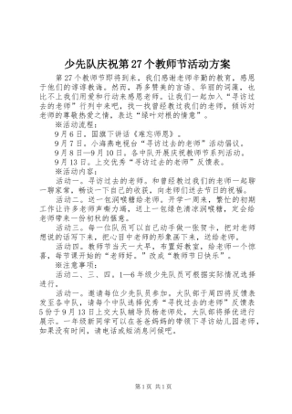 少先队庆祝第27个教师节活动方案