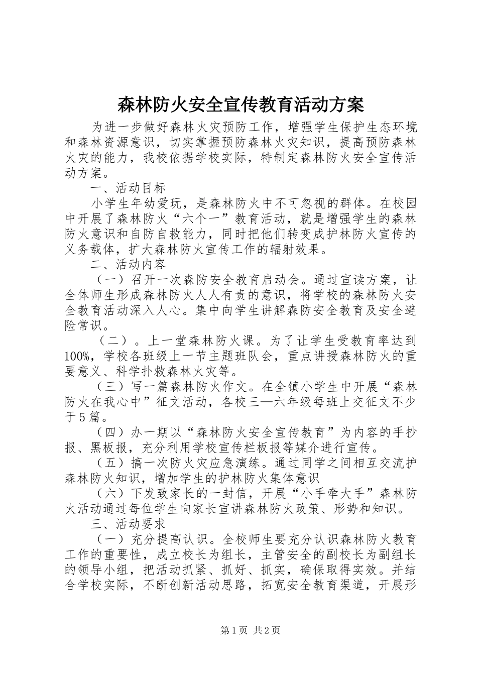 森林防火安全宣传教育活动方案_第1页