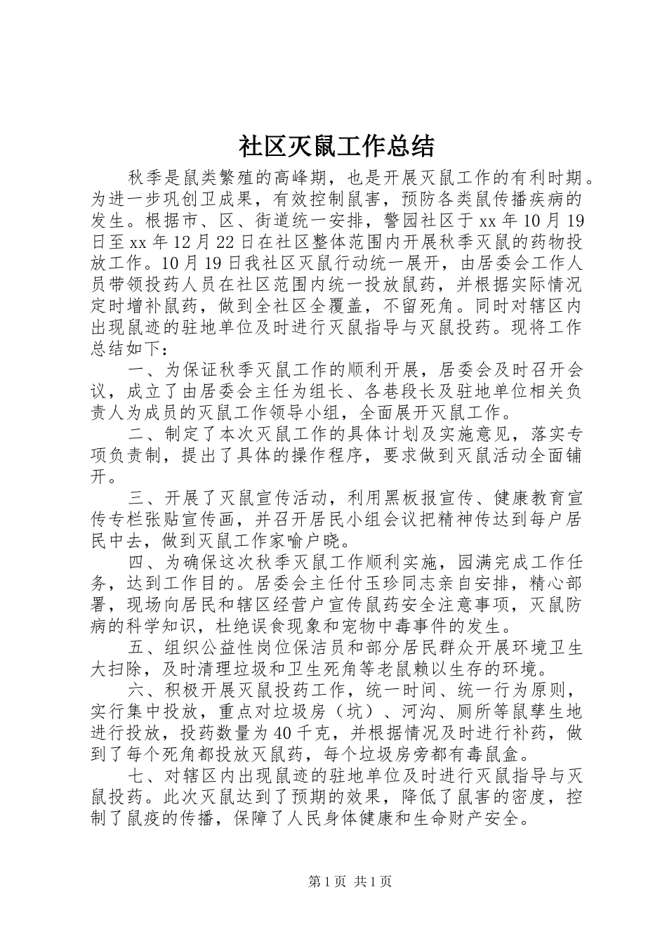 社区灭鼠工作总结_第1页