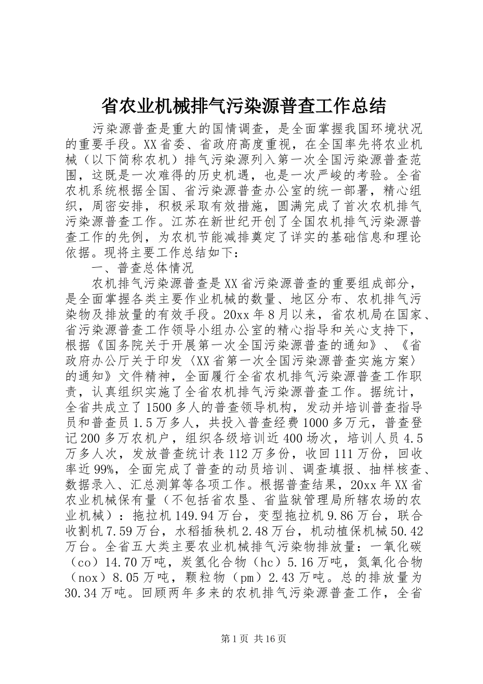 省农业机械排气污染源普查工作总结_第1页