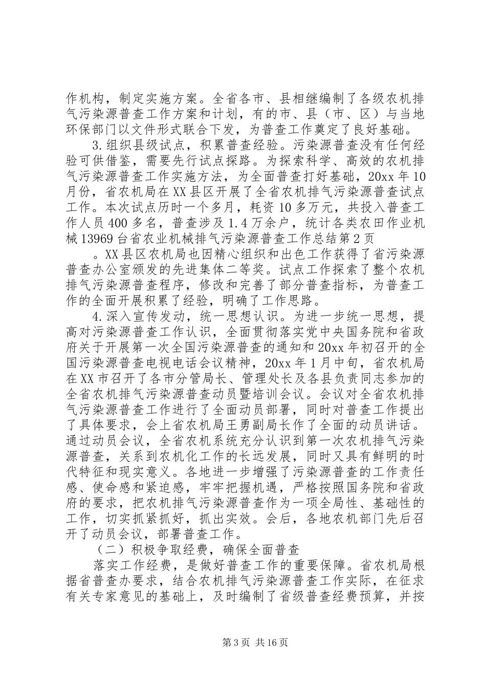 省农业机械排气污染源普查工作总结_第3页