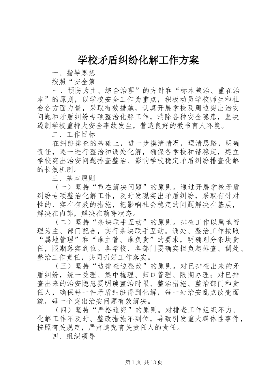 学校矛盾纠纷化解工作实施方案_第1页