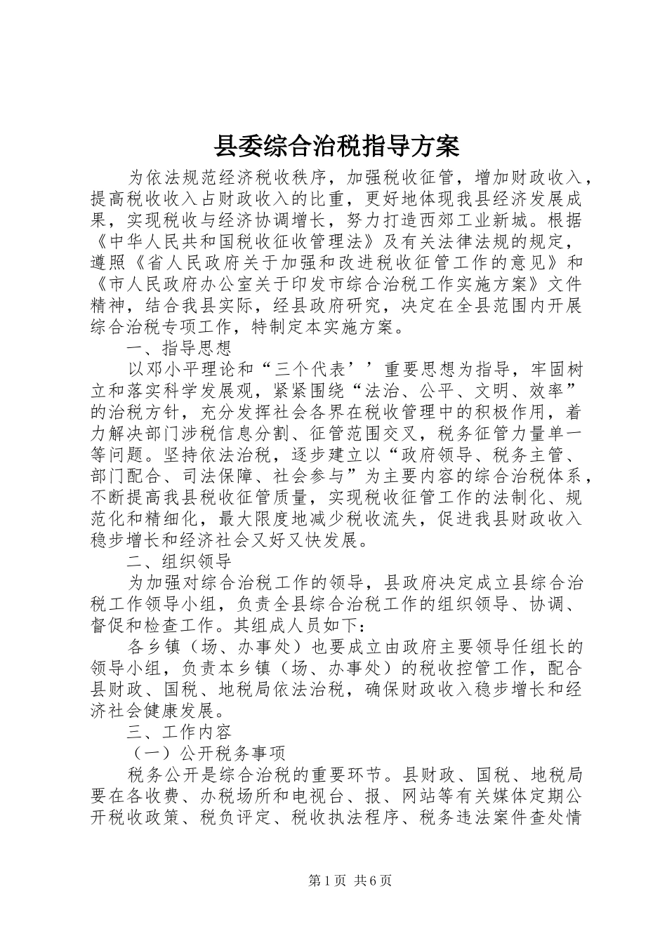 县委综合治税指导实施方案_第1页