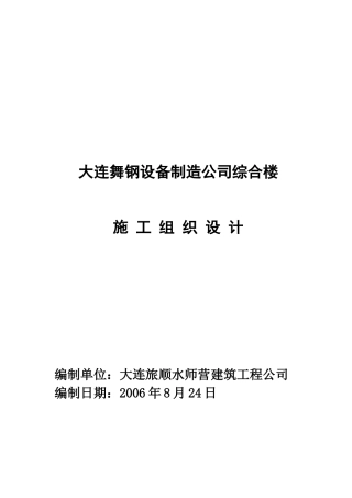 大连舞钢设备制造公司综合楼施工组织设计