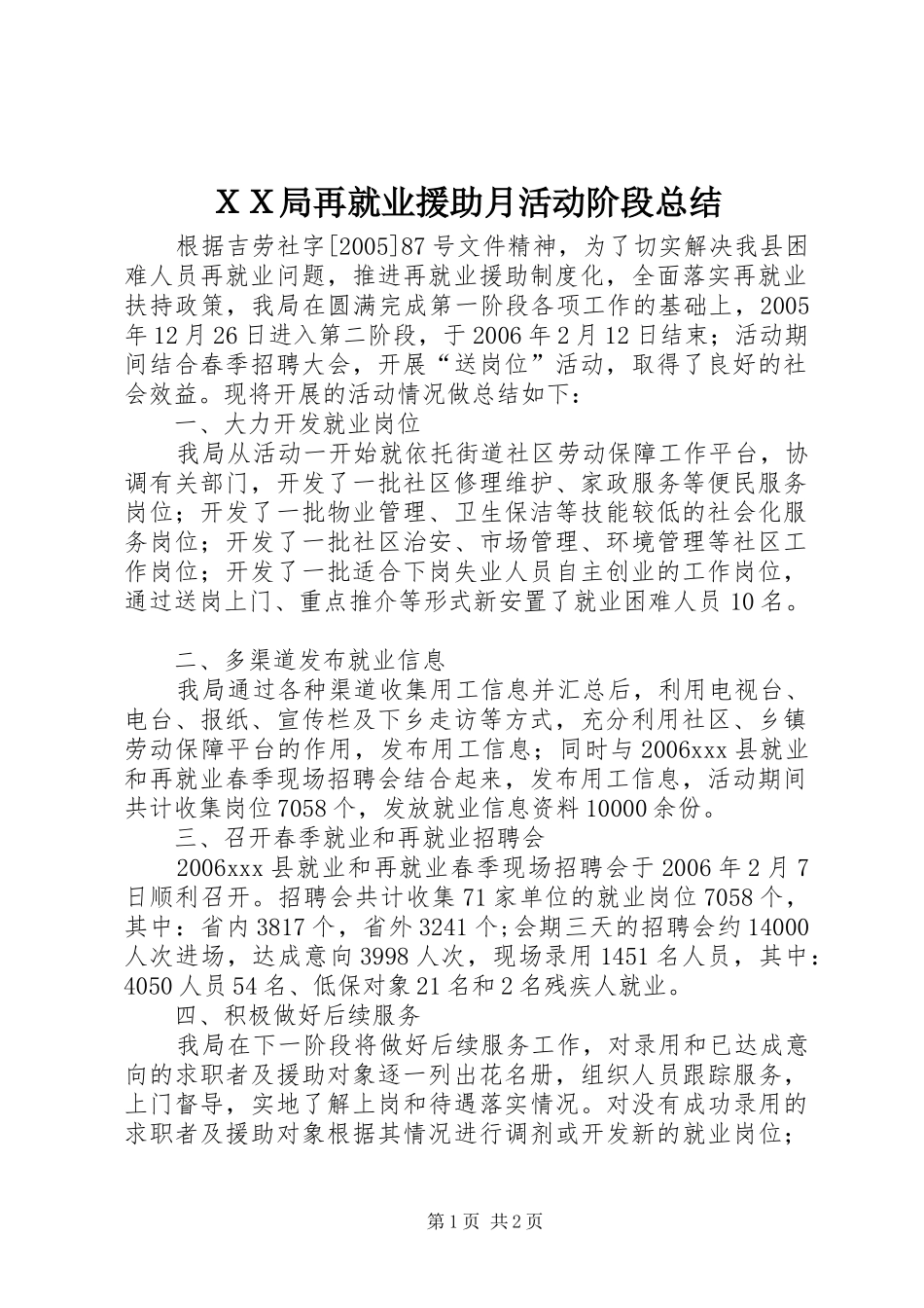 ＸＸ局再就业援助月活动阶段总结_第1页