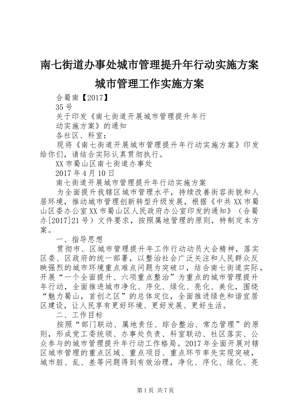 南七街道办事处城市管理提升年行动实施方案城市管理工作实施方案_第1页