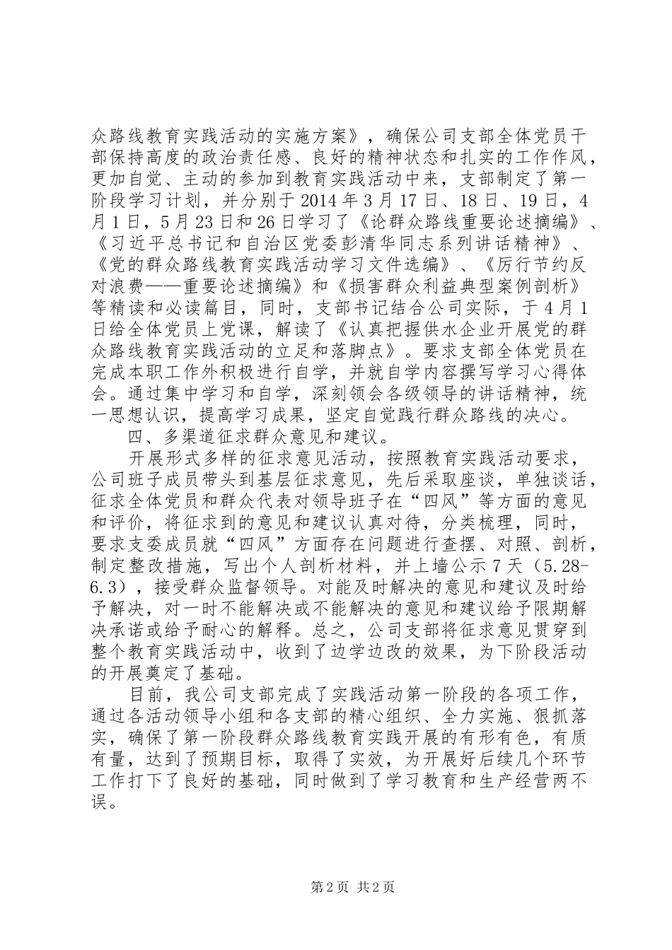 自来水公司党的群众路线教育工作总结_第2页