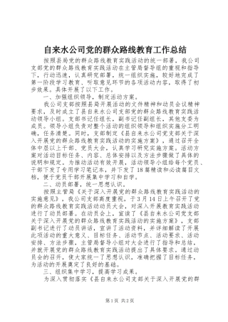 自来水公司党的群众路线教育工作总结
