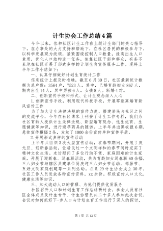 计生协会工作总结4篇