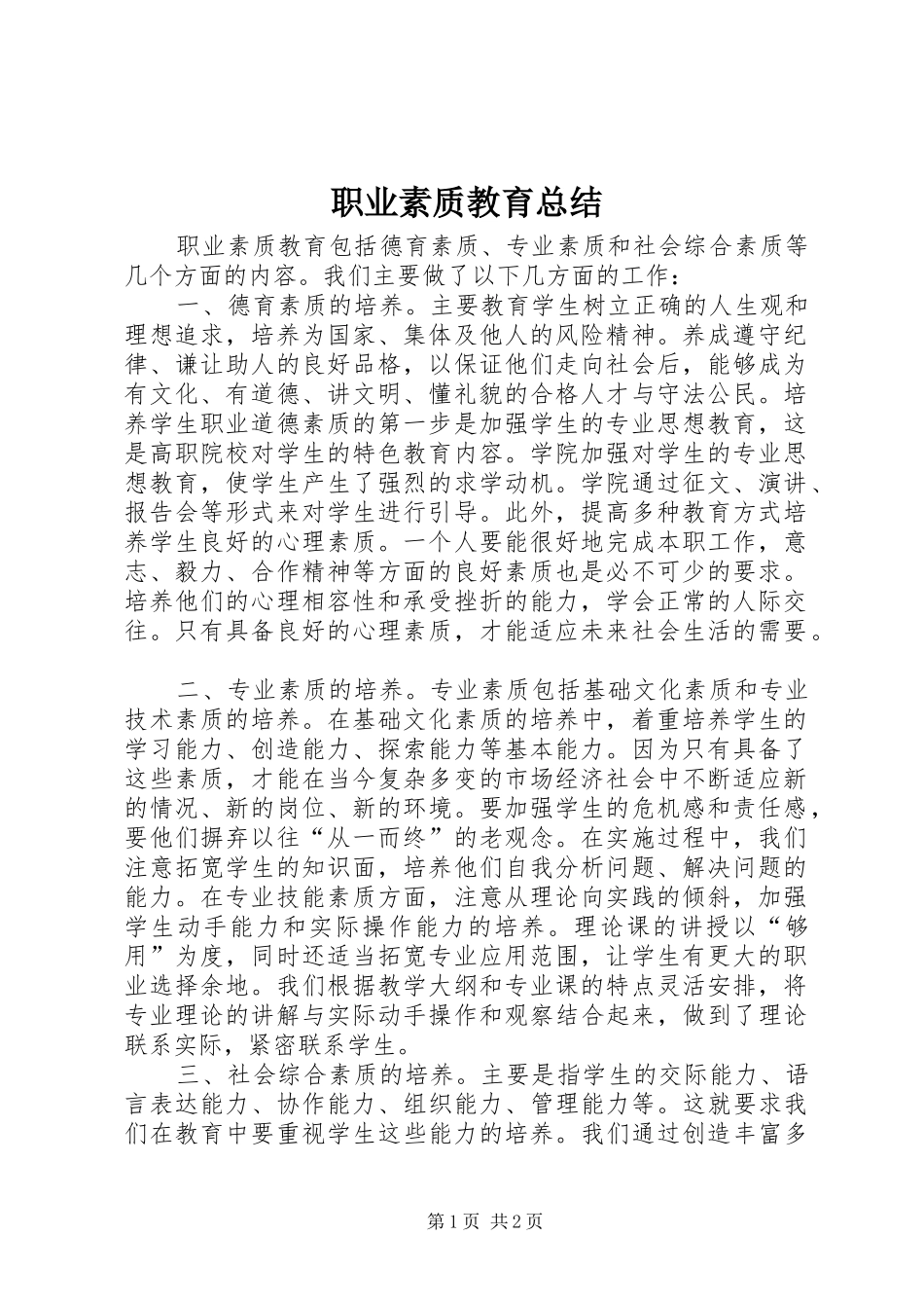 职业素质教育总结_第1页