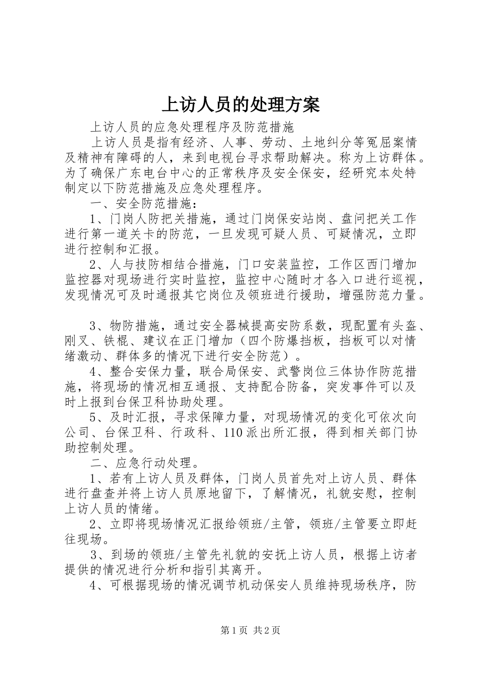 上访人员的处理实施方案_第1页
