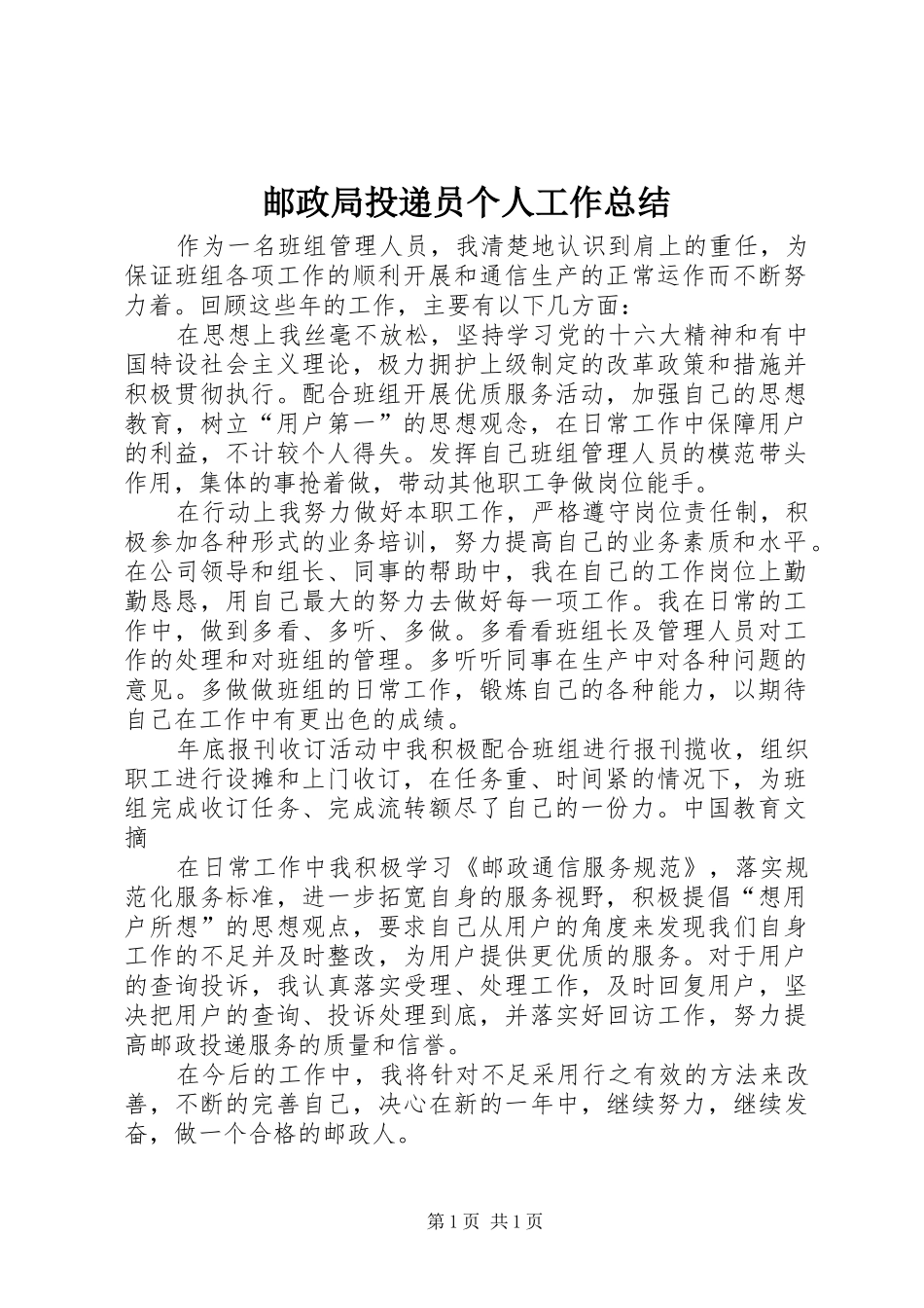 邮政局投递员个人工作总结_第1页