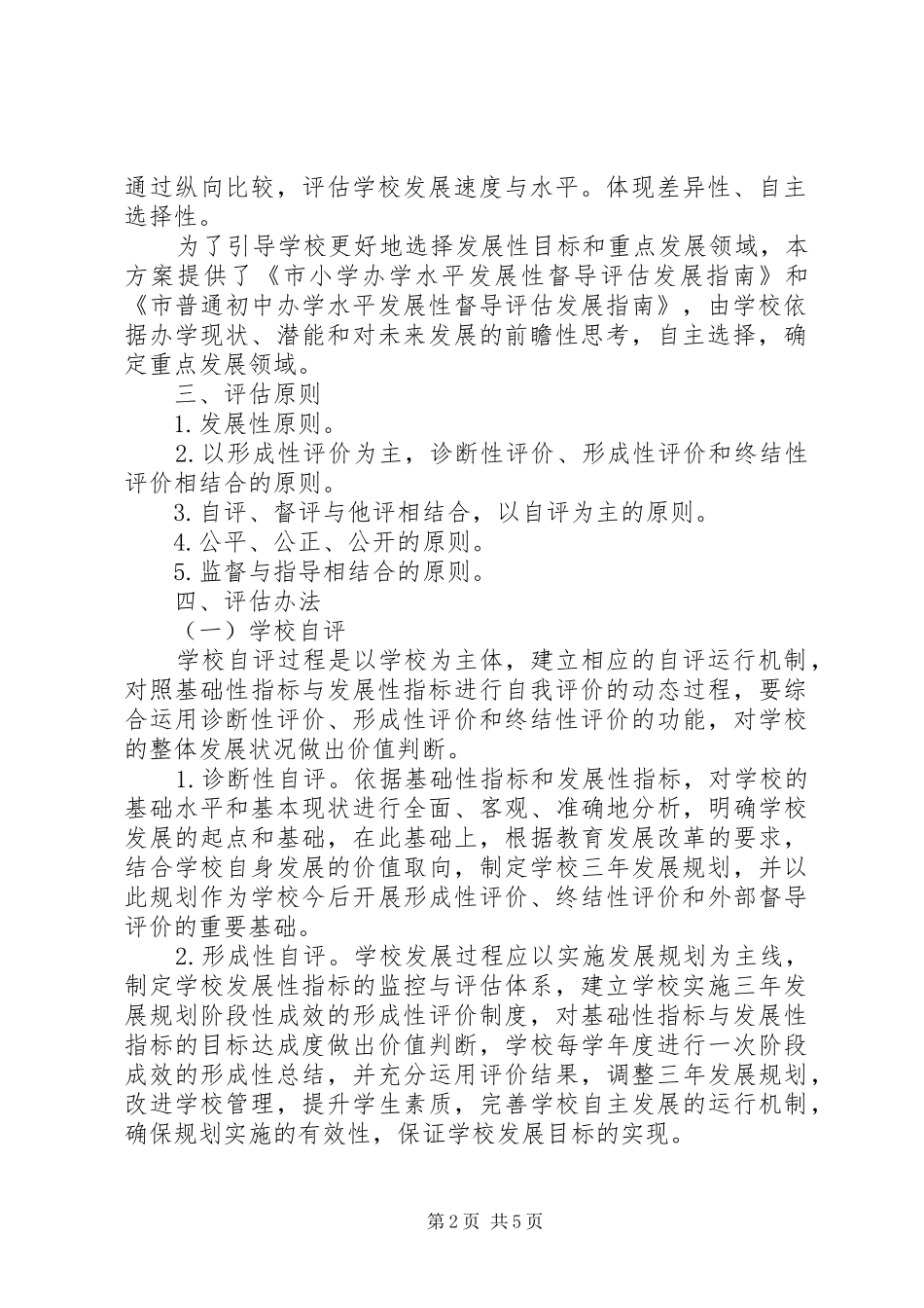 教体局督导评估工作实施方案_第2页