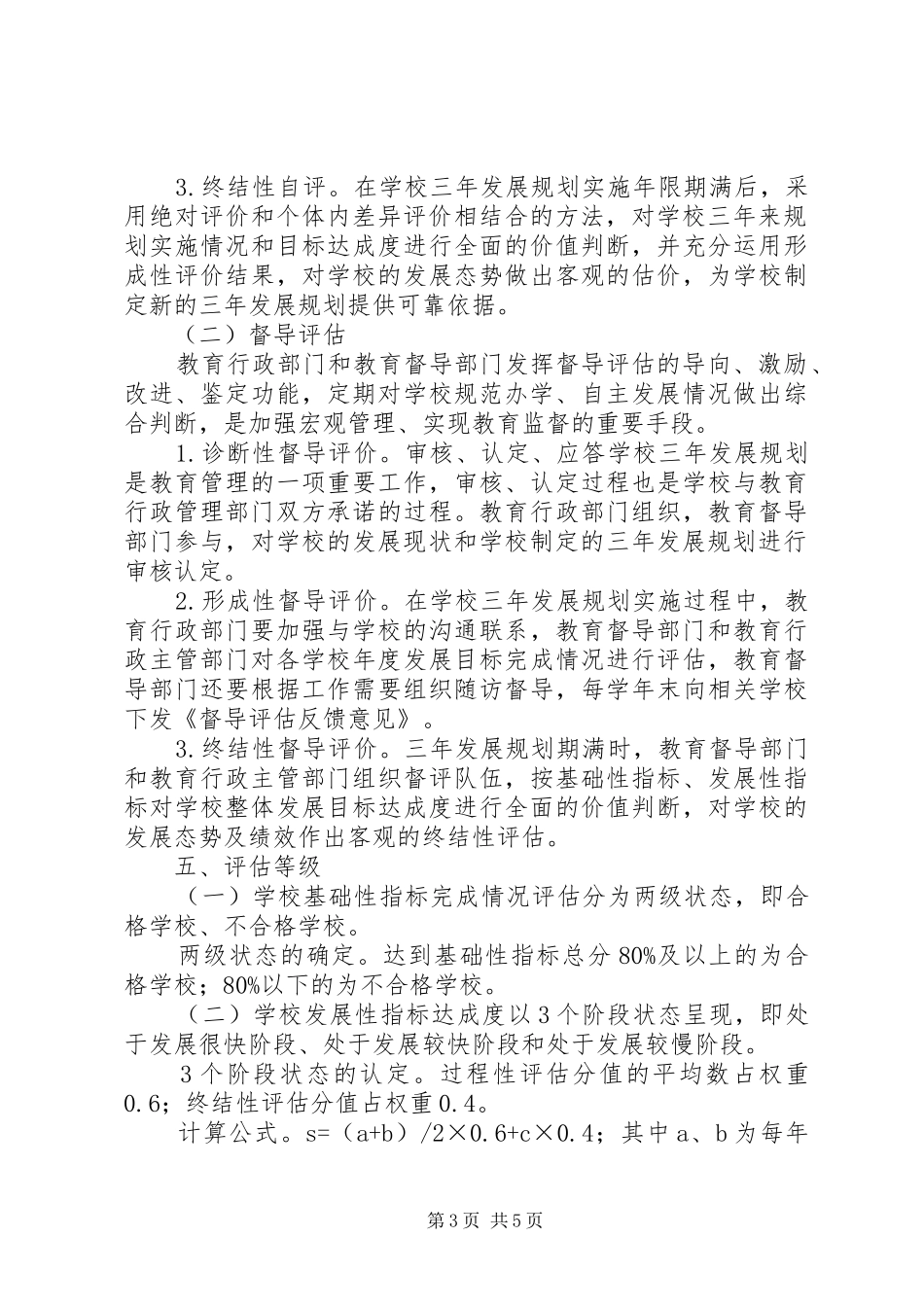 教体局督导评估工作实施方案_第3页