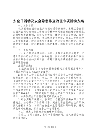 安全日活动及安全隐患排查治理专项活动实施方案