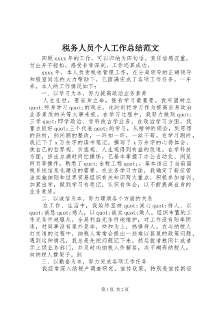 税务人员个人工作总结范文