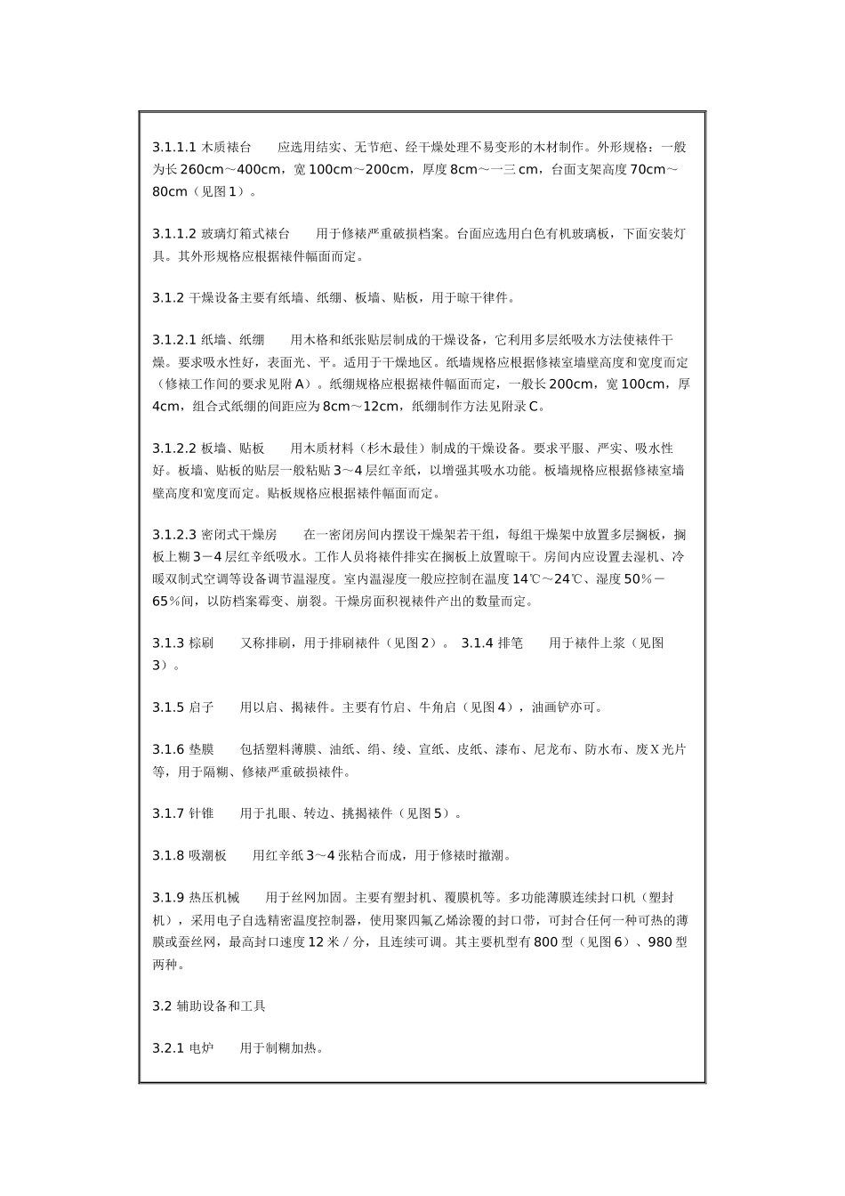 档案修裱技术规范_第2页