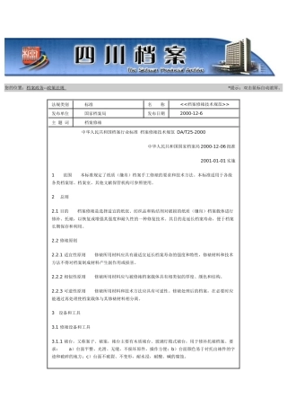 档案修裱技术规范