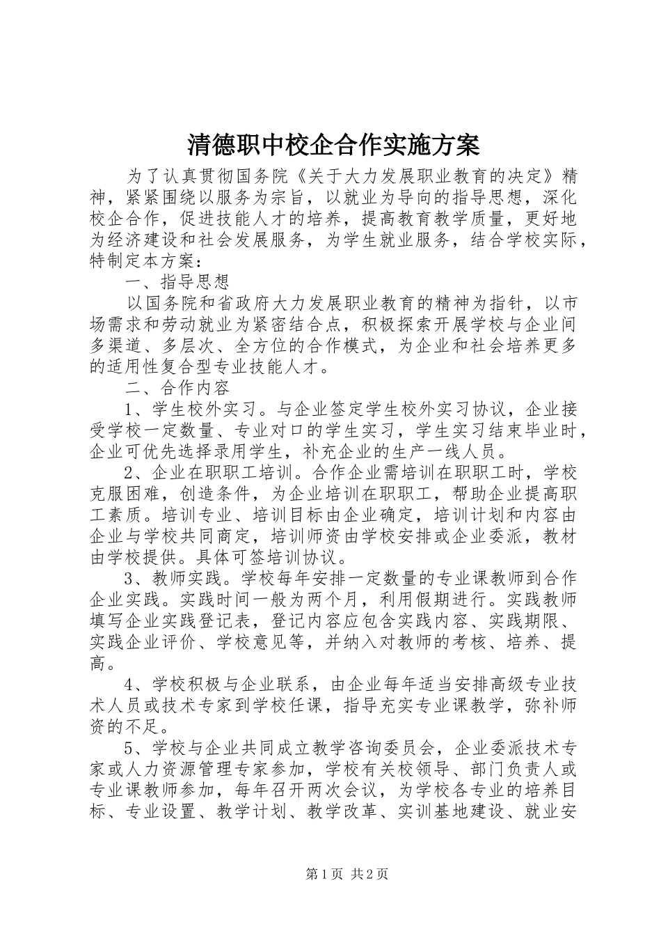 清德职中校企合作实施方案_第1页