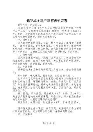 领导班子三严三实调研实施方案