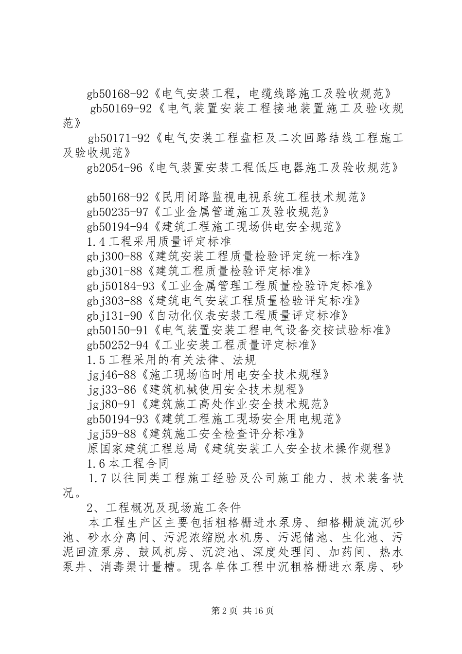河北某市污水处理厂试运行实施方案_第2页