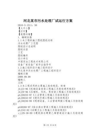 河北某市污水处理厂试运行实施方案