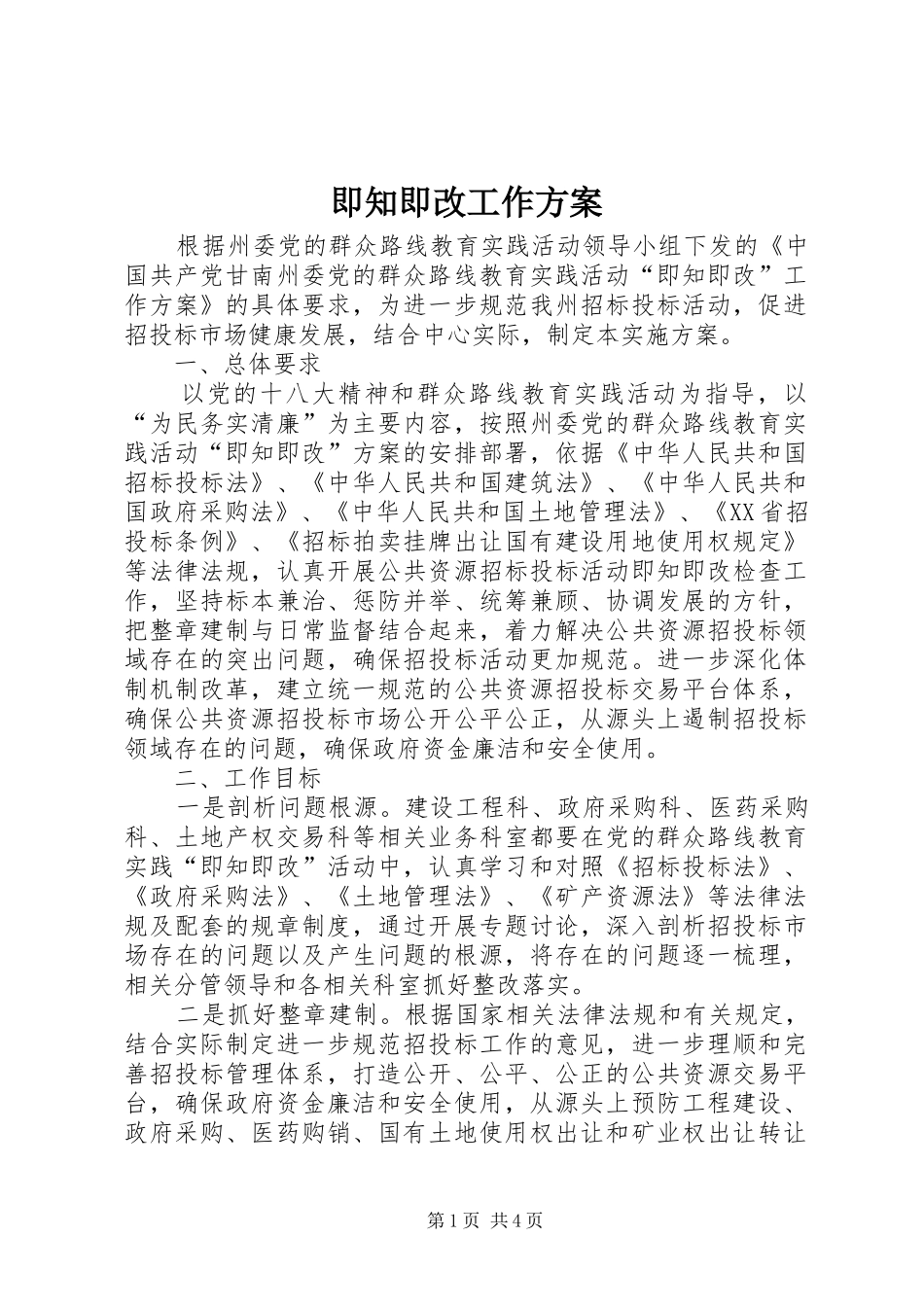 即知即改工作实施方案_第1页