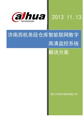 大华仓库监控方案