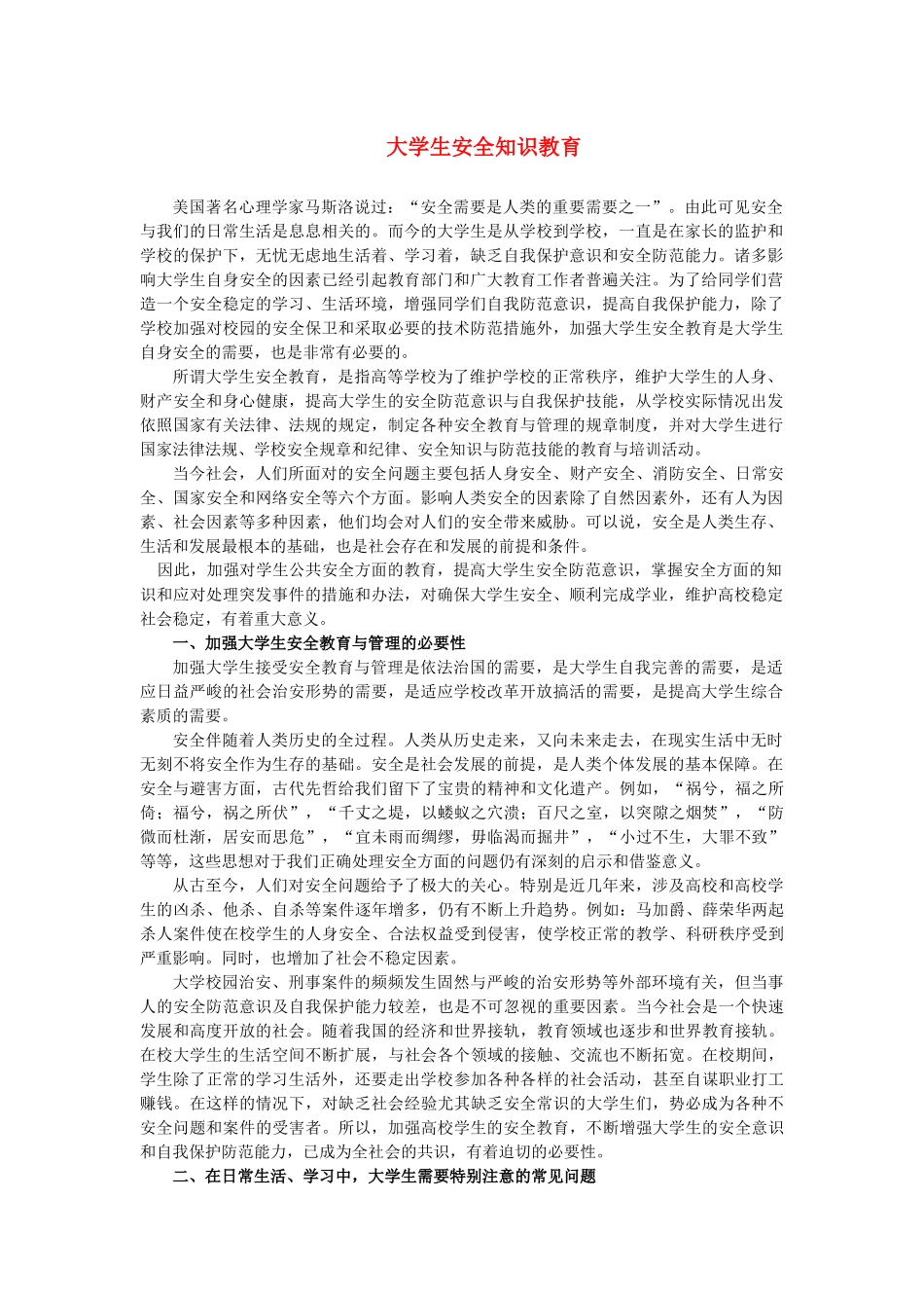 大学生安全知识教育美国著名心理学家马斯洛说过：“安全需要是_第1页