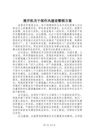 展开机关干部作风建设整顿实施方案