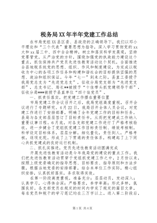 税务局XX年半年党建工作总结
