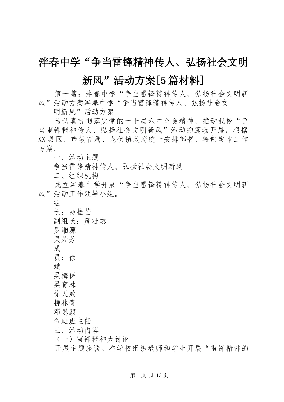 泮春中学“争当雷锋精神传人、弘扬社会文明新风”活动方案[5篇材料]_第1页