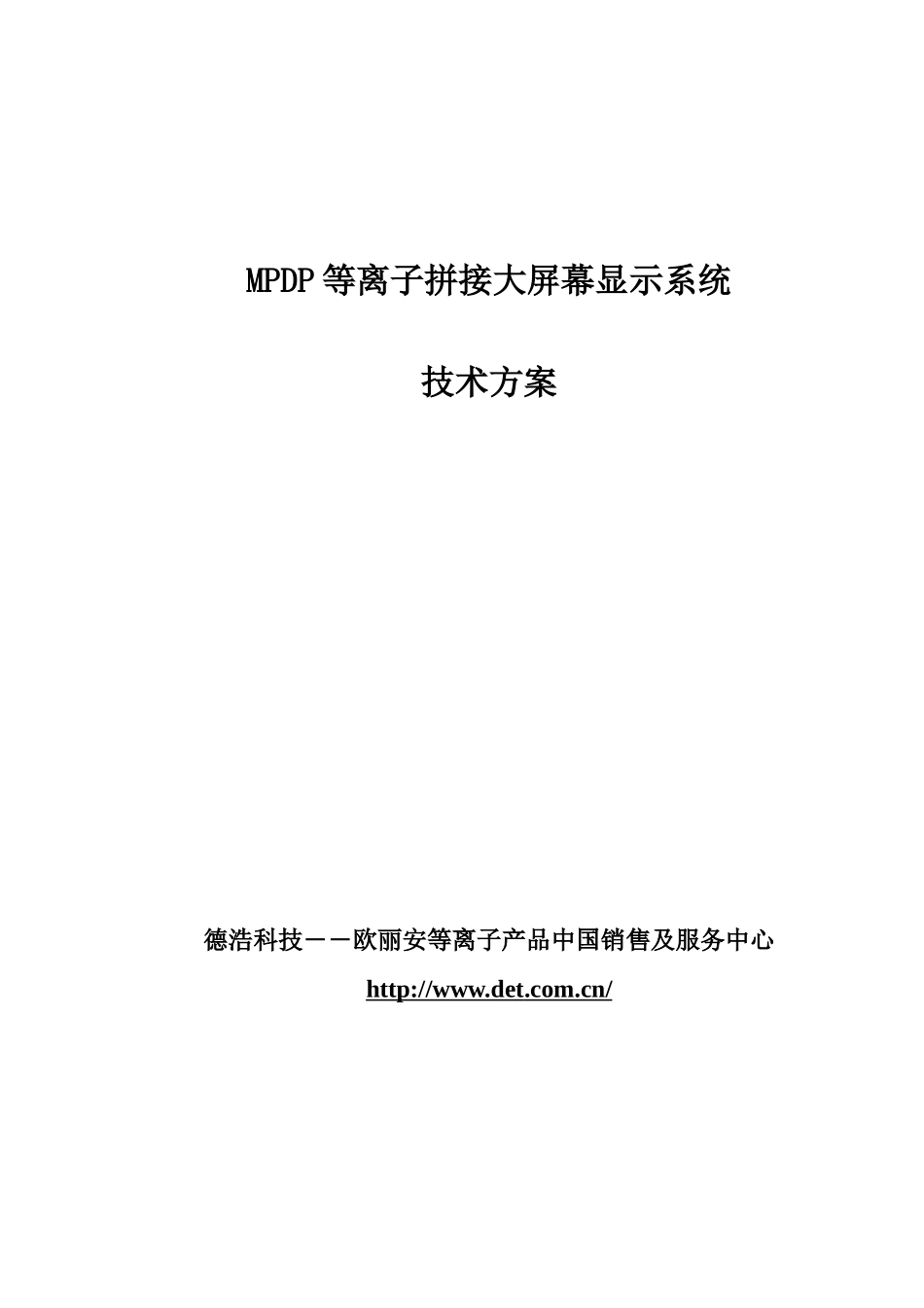 德浩科技MPDP3X3标准等离子大屏幕显示系统技术方案(6000)_第1页